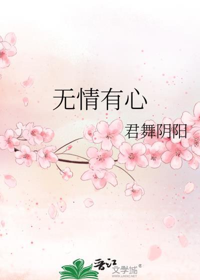 无情有心