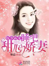权少霸宠：睡吧，甜心娇妻