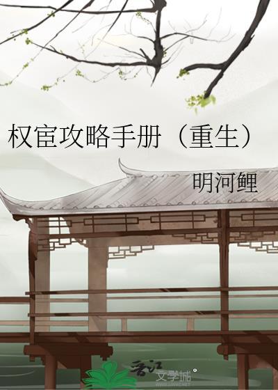 权宦攻略手册(重生)