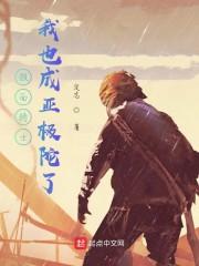 假面骑士:我也成亚极陀了