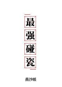 民国最强碰瓷
