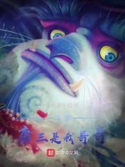 斗罗:唐三是我哥哥