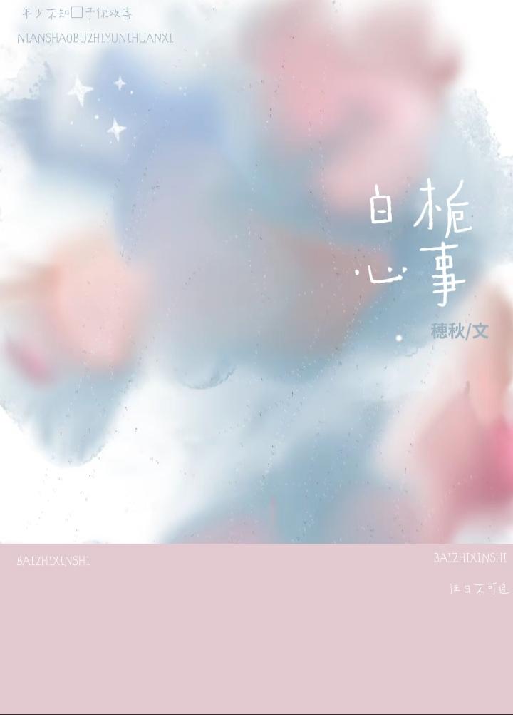 白栀心事