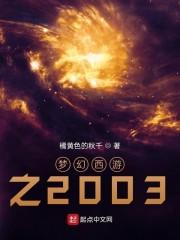 梦幻西游之2003
