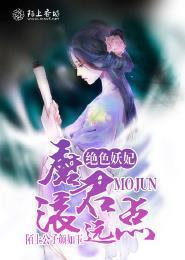 绝色妖妃,魔君滚远点