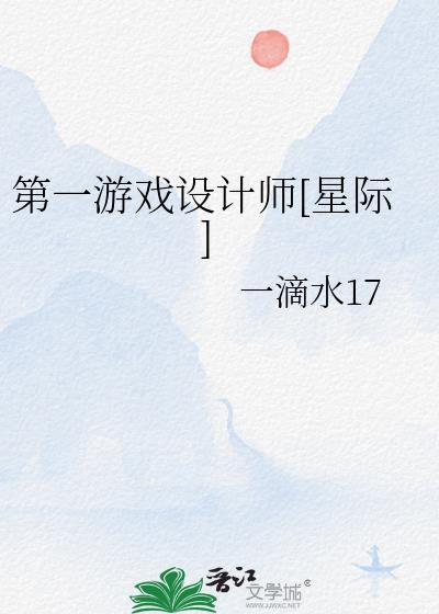 第一游戏设计师[星际]