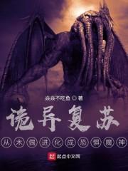 诡异复苏:从木偶进化成恐惧魔神
