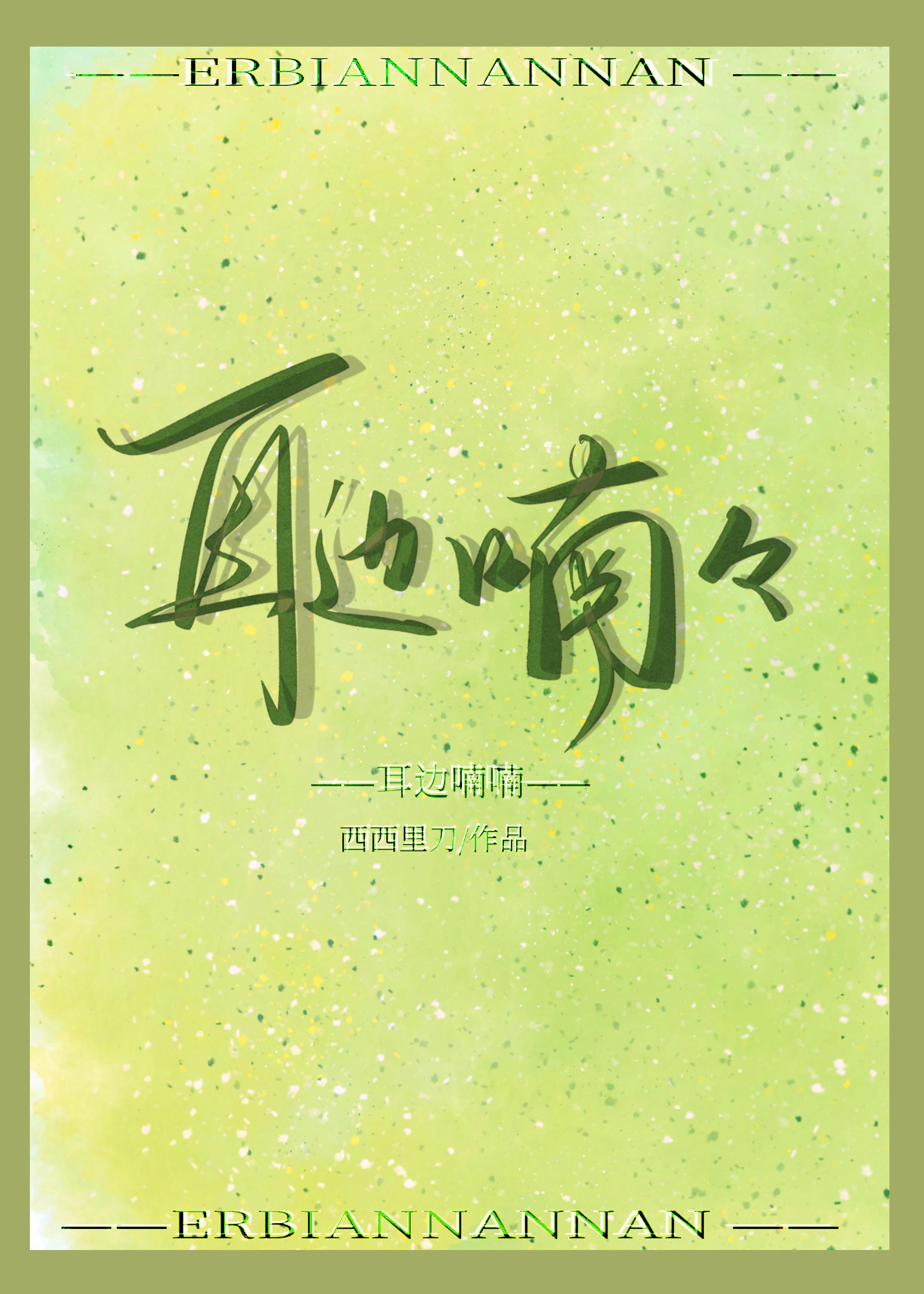 耳边喃喃[娱乐圈]