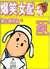爆笑女配