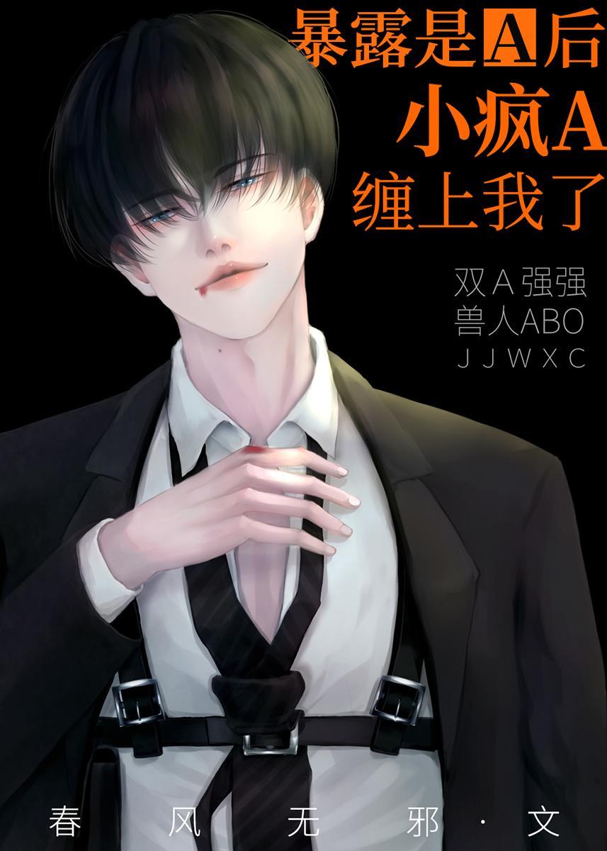暴露是A后,小疯A缠上我了!