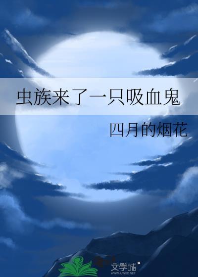 虫族来了一只吸血鬼