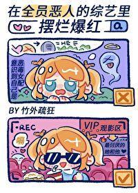 在“全员恶人”的综艺裏摆烂爆红