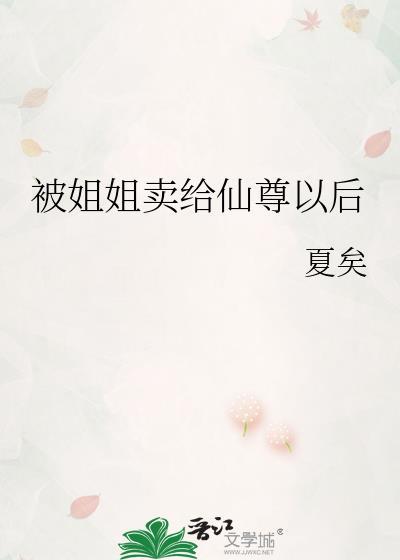被姐姐卖给仙尊以后
