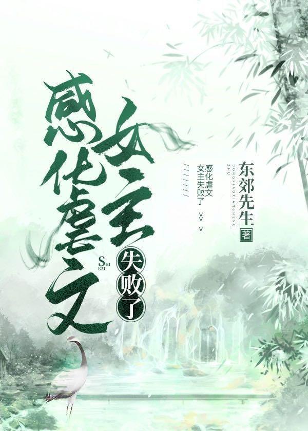 感化虐文女主失败了