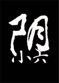 阴小六？？