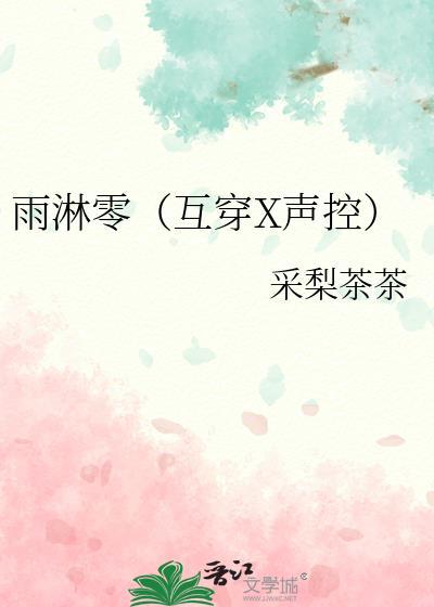 雨淋零(互穿X声控)