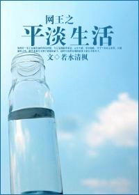 网王之平淡生活