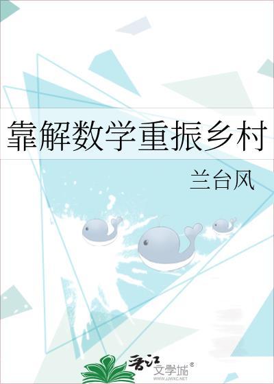 靠解数学重振乡村