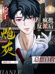 捡了疯批反派后,炮灰总想自救