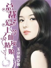 总裁爱上冷血灰姑娘