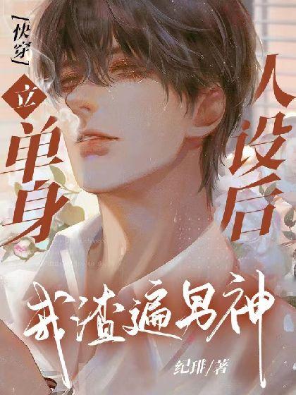 [快穿]立单身人设后我渣遍男神