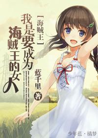 [海贼]我是要成为海贼王的女人