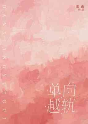 单向越轨