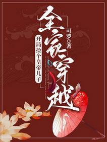 全家穿越：开局捡个皇帝儿子