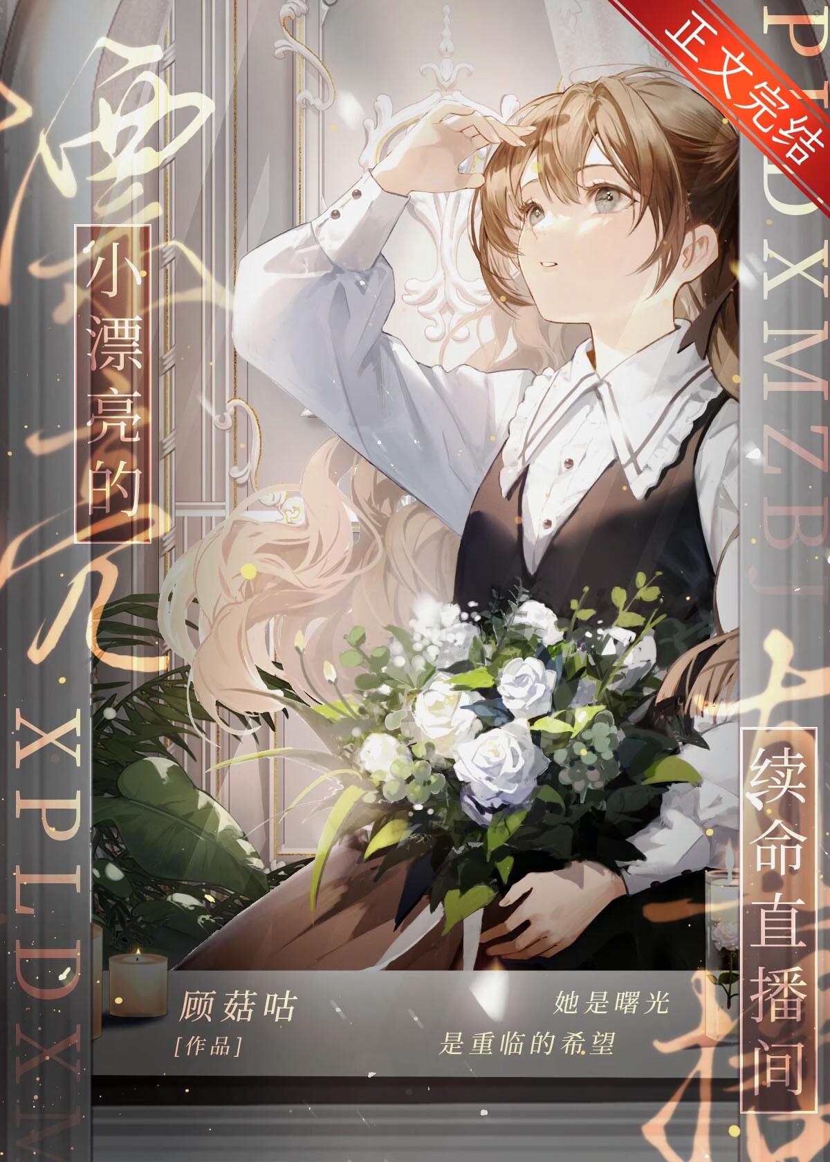 小漂亮的续命直播间[星际]