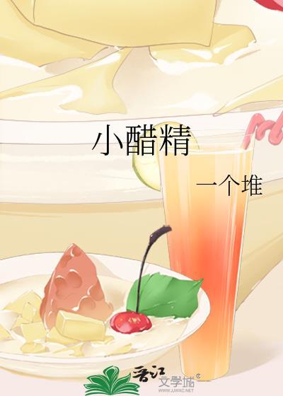 小醋精