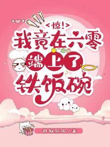 惊!我竟在六零端上了铁饭碗