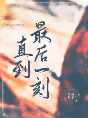 直到最后一刻