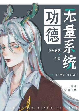 功德无量系统(快穿)