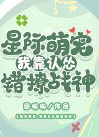 星际萌宠:我靠认怂错撩战神