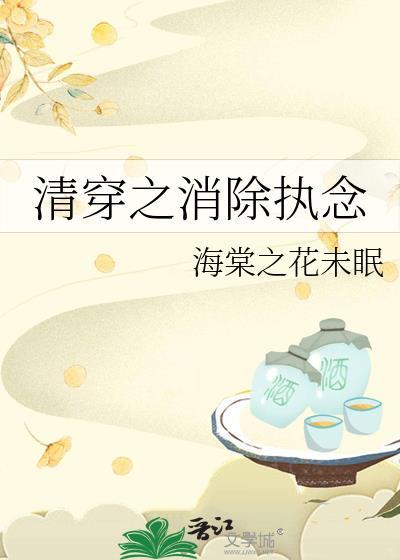清穿之消除执念