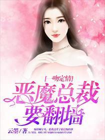 一吻定情,恶魔总裁要翻墻