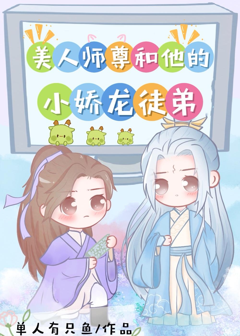 美人师尊和他的小娇龙徒弟