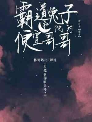 霸道兔子和他的便宜哥哥