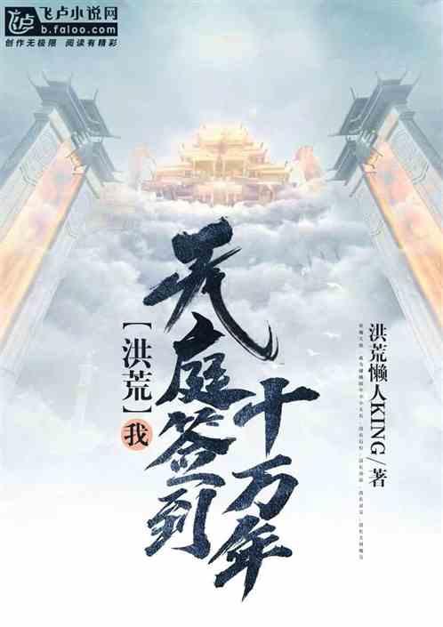 洪荒:我,天庭签到十万年