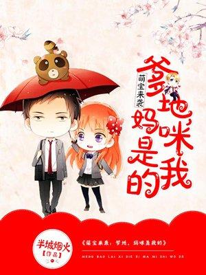 萌宝来袭:爹地,妈咪是我的