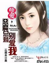 孽爱,恶魔总裁别爱我