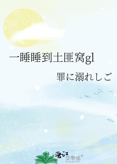 一睡睡到土匪窝gl