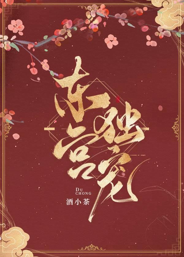 东宫独宠