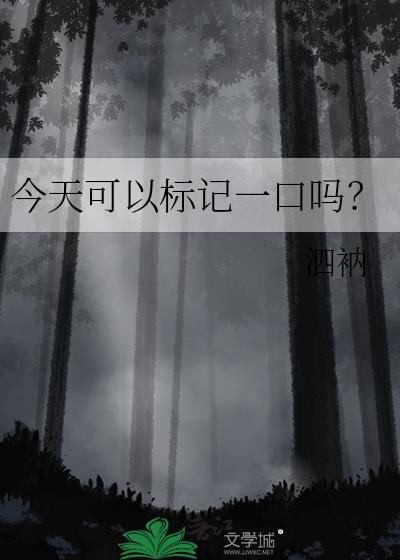 今天可以标记一口吗?