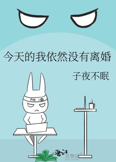 今天的我依然没有离婚