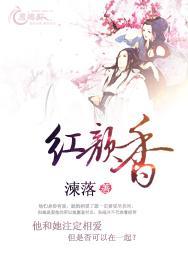 红颜香