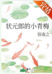 状元郎的小青梅