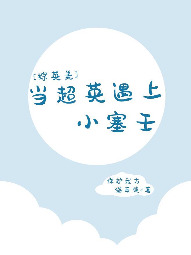 当超英遇上小塞壬