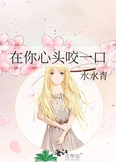 在你心头咬一口