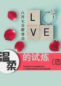 温柔的试炼